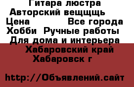 Гитара-люстра Авторский вещщщь!) › Цена ­ 5 000 - Все города Хобби. Ручные работы » Для дома и интерьера   . Хабаровский край,Хабаровск г.